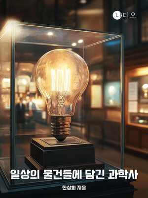 cover image of 일상의 물건들에 담긴 과학사 (The History of Science in Everyday Objects)